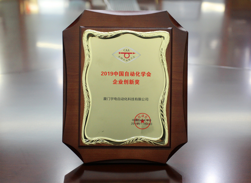 2019中國(guó)自動(dòng)化學(xué)會(huì)企業(yè)創(chuàng)新獎(jiǎng)_副本_副本.jpg